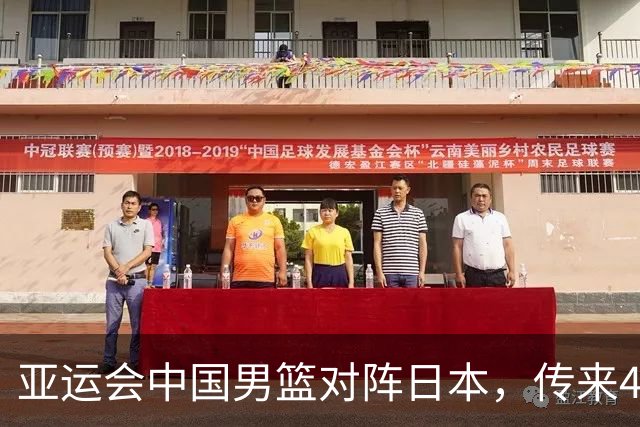亚运会中国男篮对阵日本，传来4好消息和2坏消息，男篮赢球有戏