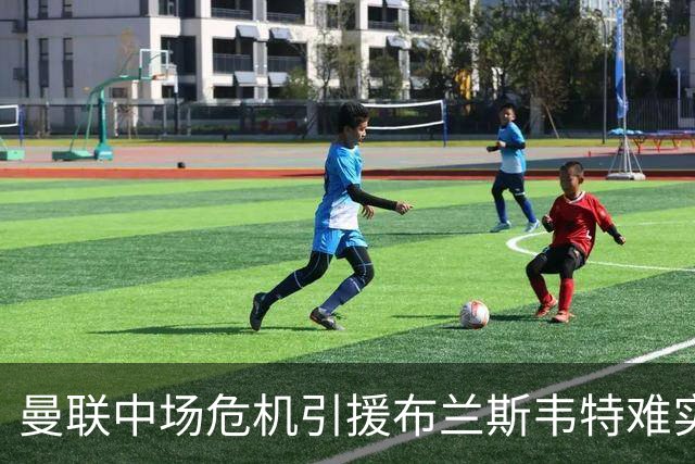 曼联中场危机引援布兰斯韦特难实现